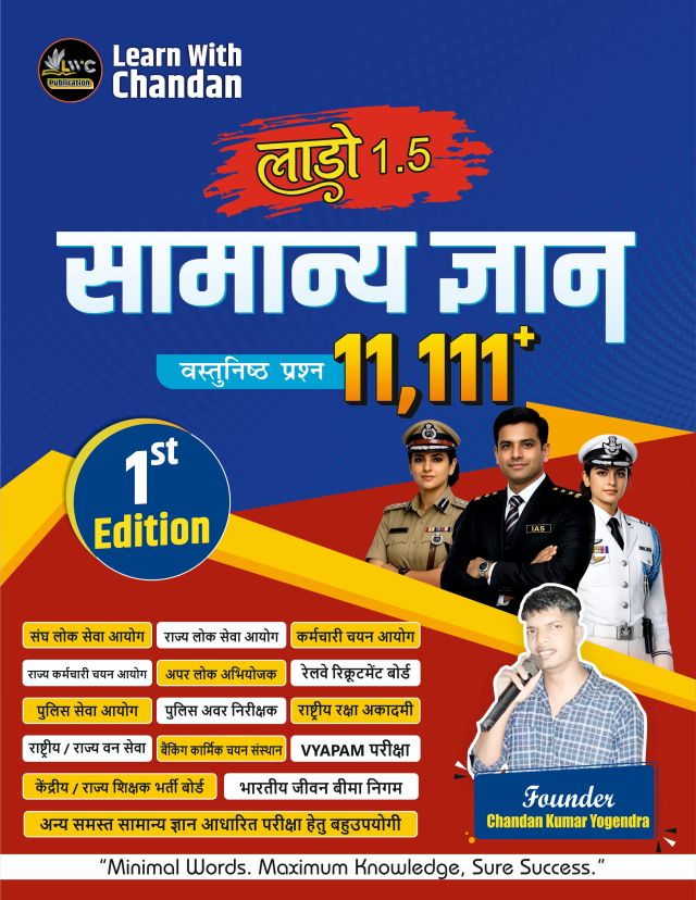 लाड़ो 1.5 सामान्य ज्ञान वस्तुनिष्ठ प्रश्न 11,111 By -Learn With Chandan 1st Edition dition