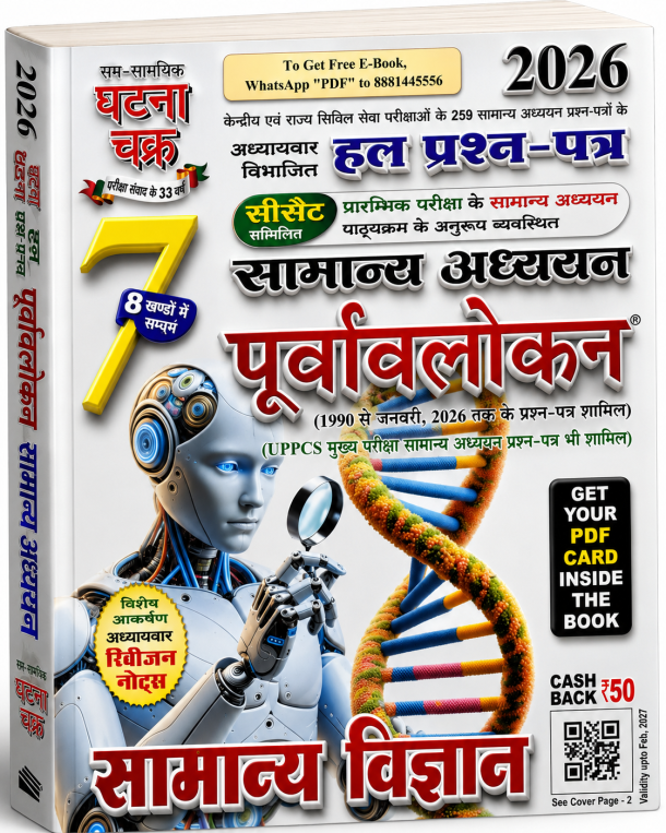 Samanya Adhyayan Purvavalokan 7 – Samanya Vigyan (General Science) 2026