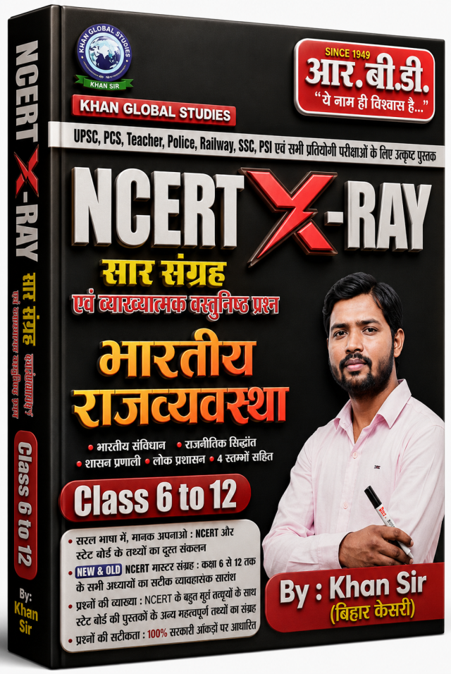 NCERT X-RAY भारतीय राजव्यवस्था सार संग्रह एवं व्याख्यात्मक वस्तुनिष्ठ प्रश्न (Class 6 to 12)