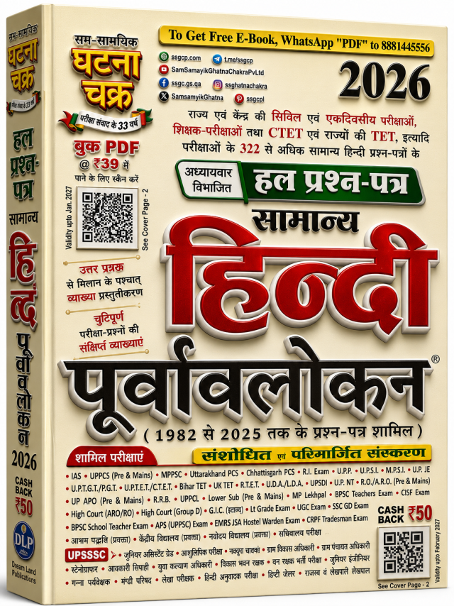 सम-सामयिक घटना चक्र हल प्रश्न-पत्र सामान्य हिंदी पूर्वावलोकन 2026