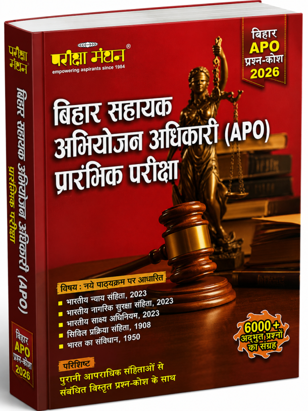 बिहार सहायक अभियोजन अधिकारी (APO) प्रारंभिक परीक्षा प्रश्न-कोष 2026