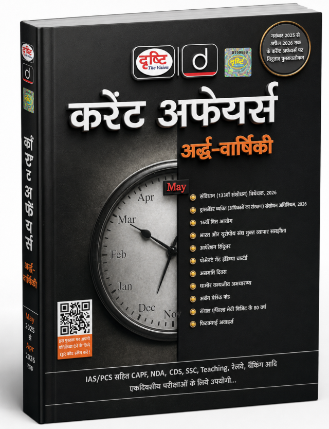 करेंट अफेयर्स अर्द्ध-वार्षिकी